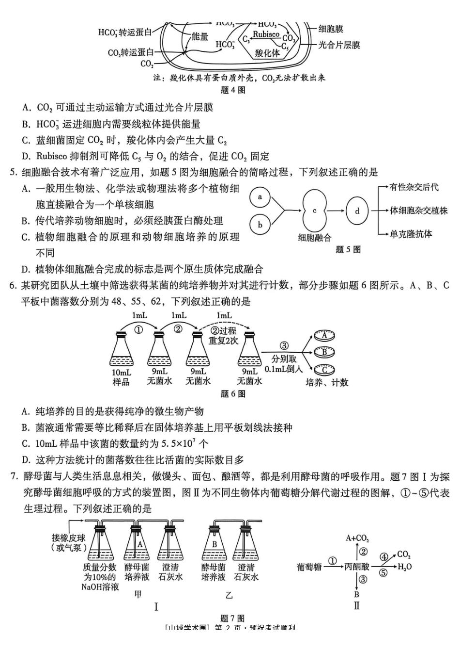 巴蜀中学高2026届5月适应性月考（九）生物.pdf_第2页