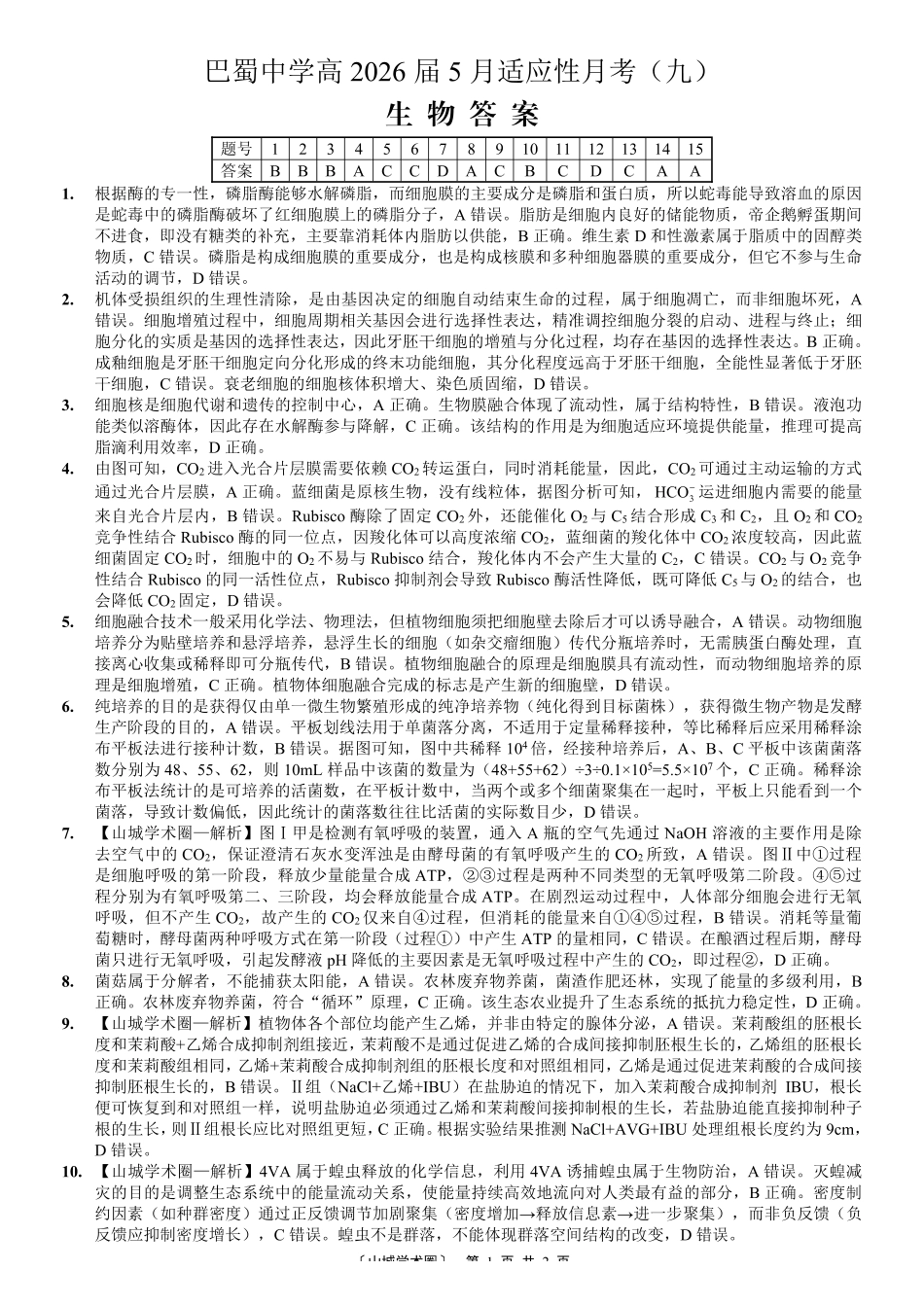 巴蜀中学高2026届5月适应性月考(九)生物答案.pdf_第1页