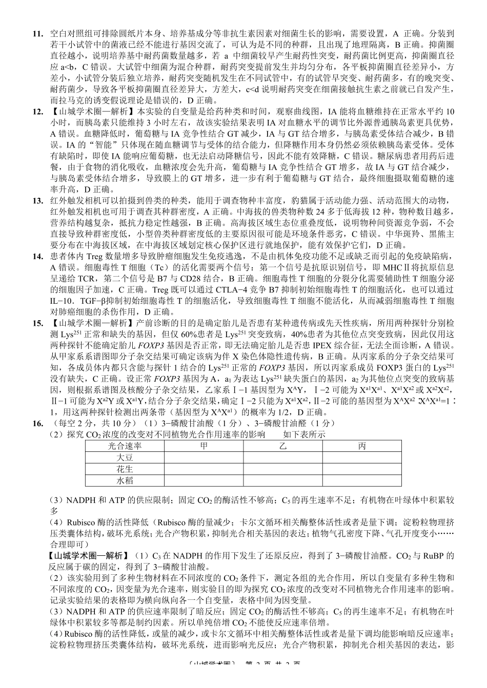 巴蜀中学高2026届5月适应性月考(九)生物答案.pdf_第2页