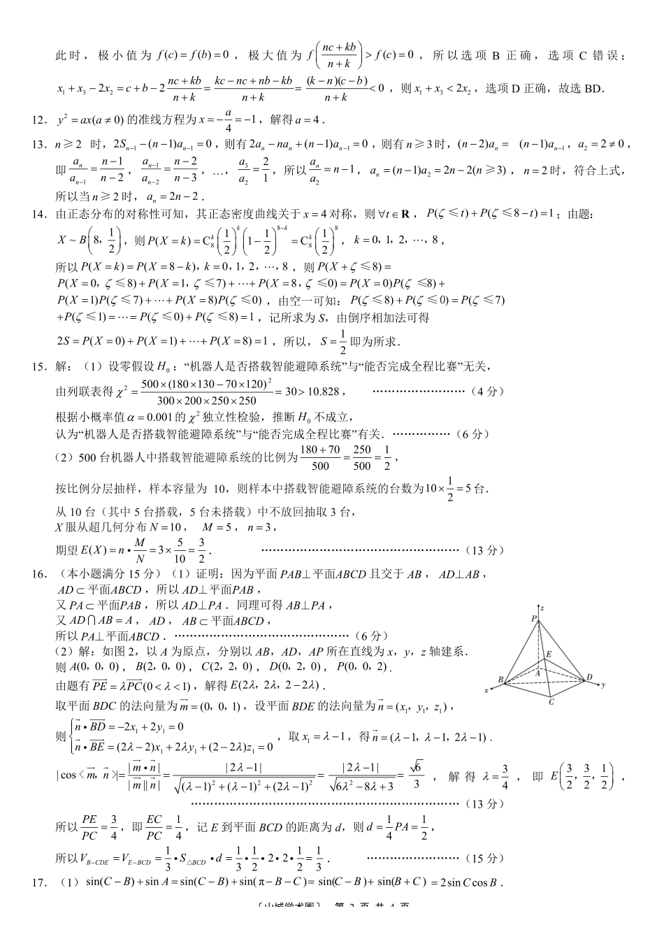 巴蜀中学高2026届5月适应性月考（九）数学答案.pdf_第2页