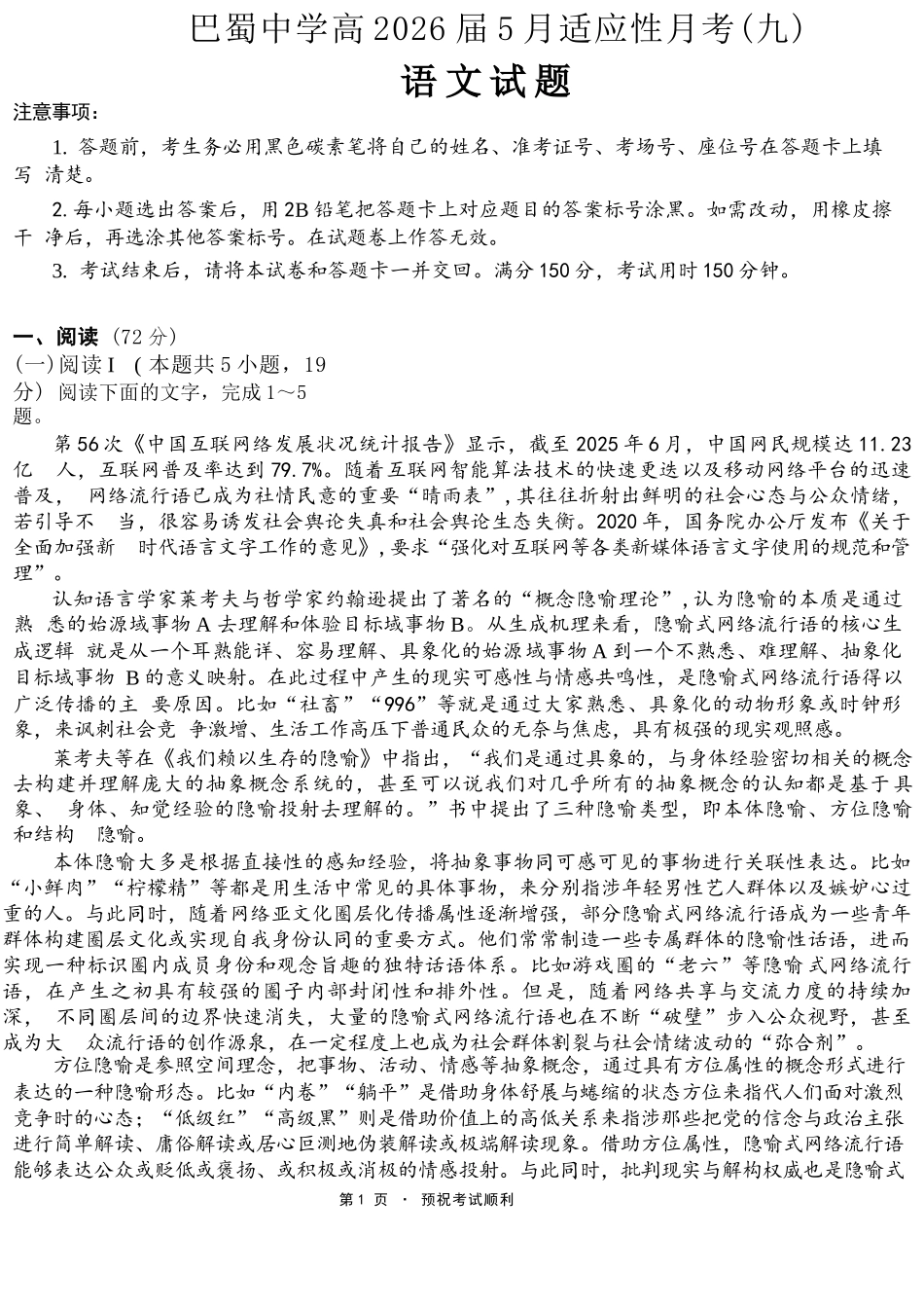巴蜀中学高2026届5月适应性月考（九）语文.docx_第1页