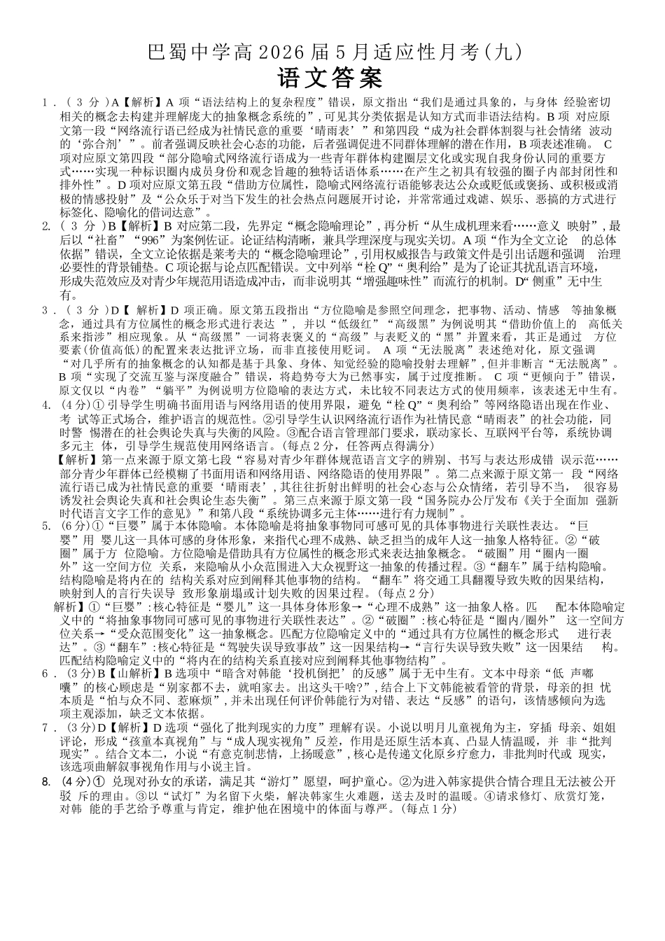 巴蜀中学高2026届5月适应性月考（九）语文答案.docx_第1页
