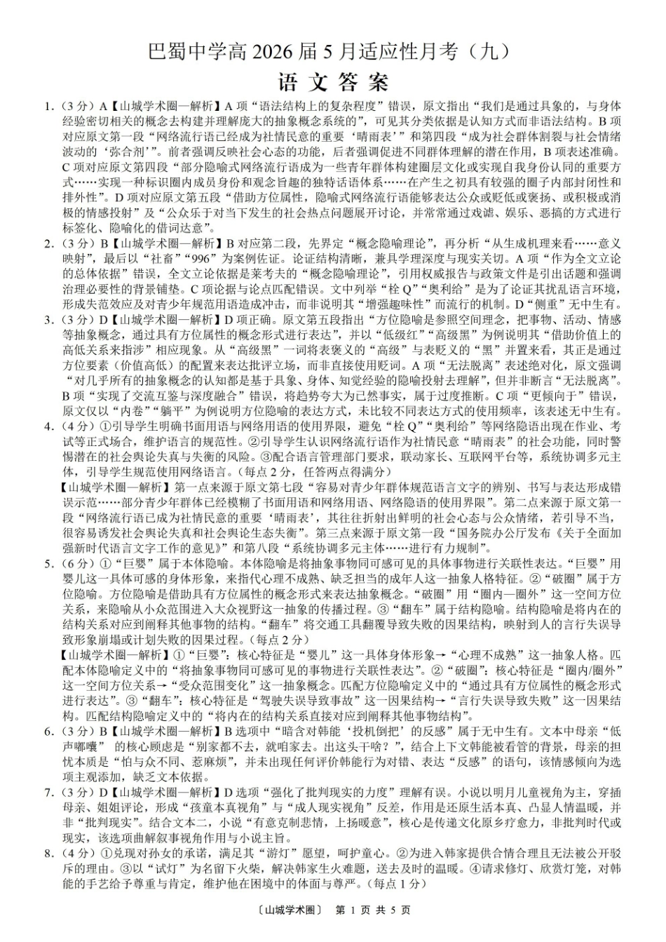 巴蜀中学高2026届5月适应性月考(九)语文答案.pdf_第1页