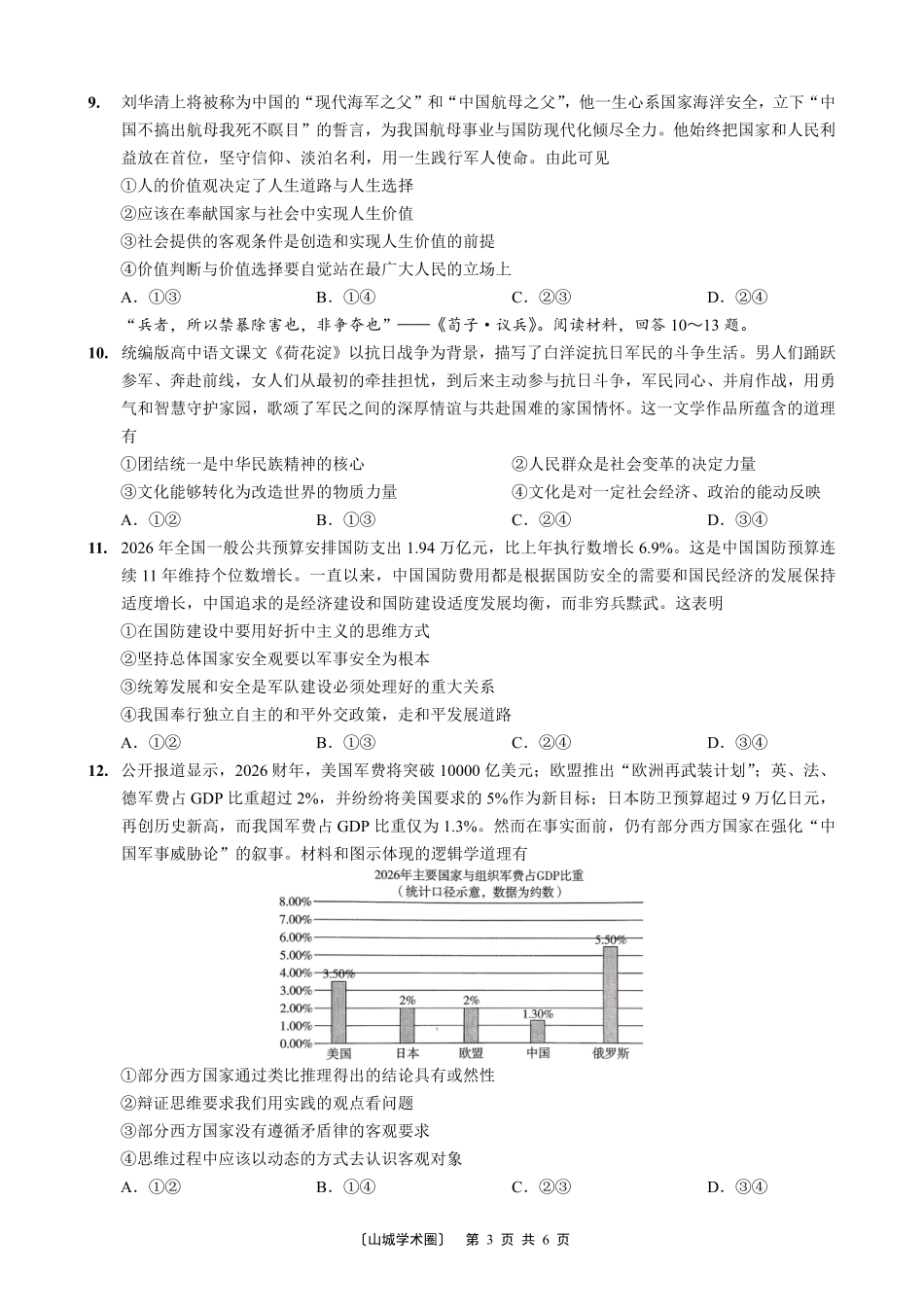 巴蜀中学高2026届5月适应性月考(九)政治.pdf_第3页