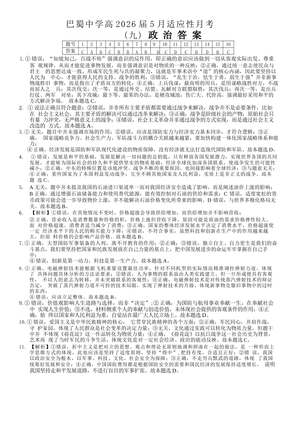 巴蜀中学高2026届5月适应性月考（九）政治答案.docx_第1页