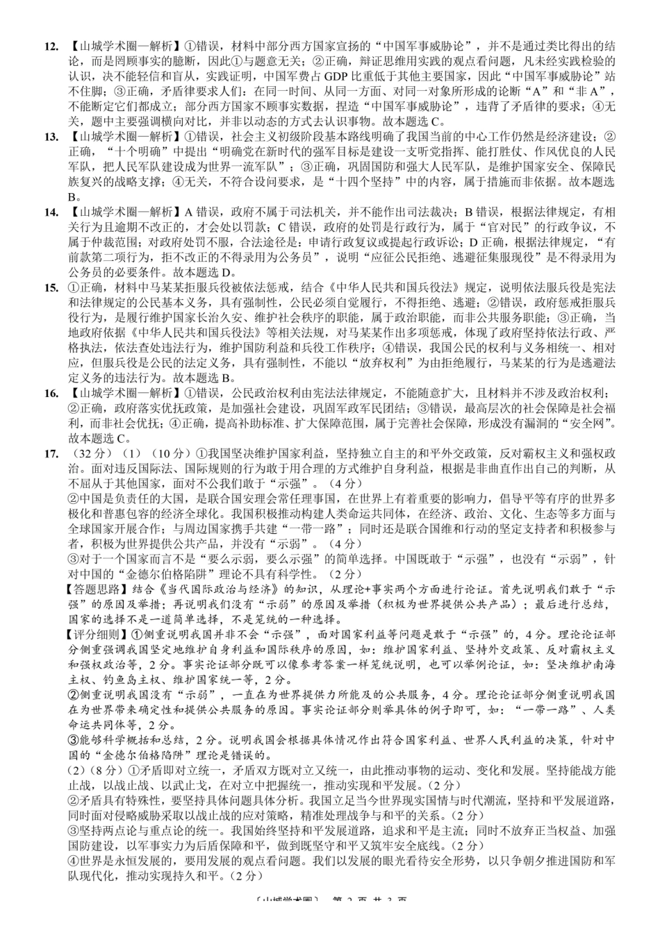 巴蜀中学高2026届5月适应性月考(九)政治答案.pdf_第2页