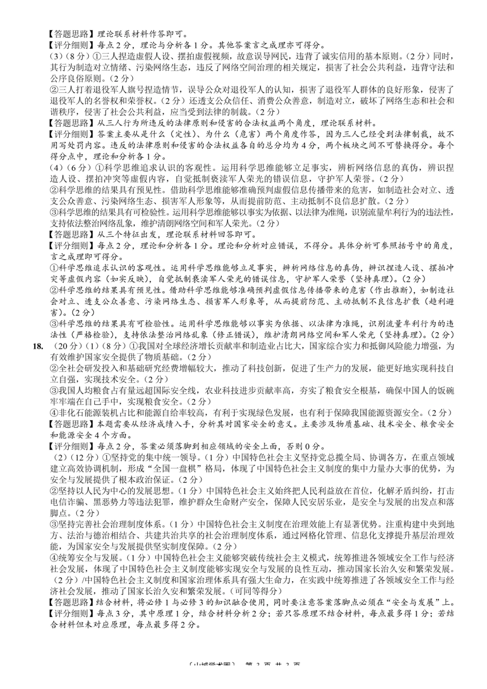 巴蜀中学高2026届5月适应性月考(九)政治答案.pdf_第3页