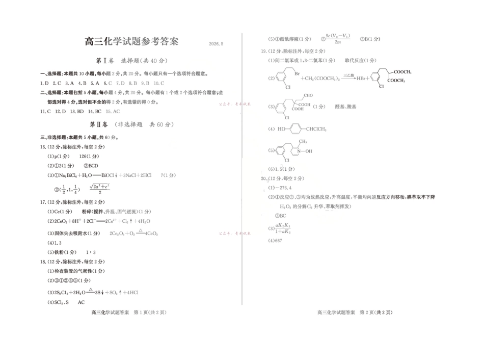 滨州市2026年高三下学期二模考试化学答案.pdf_第1页