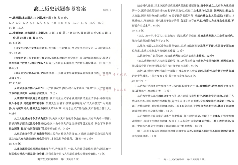 滨州市2026年高三下学期二模考试历史答案.pdf_第1页