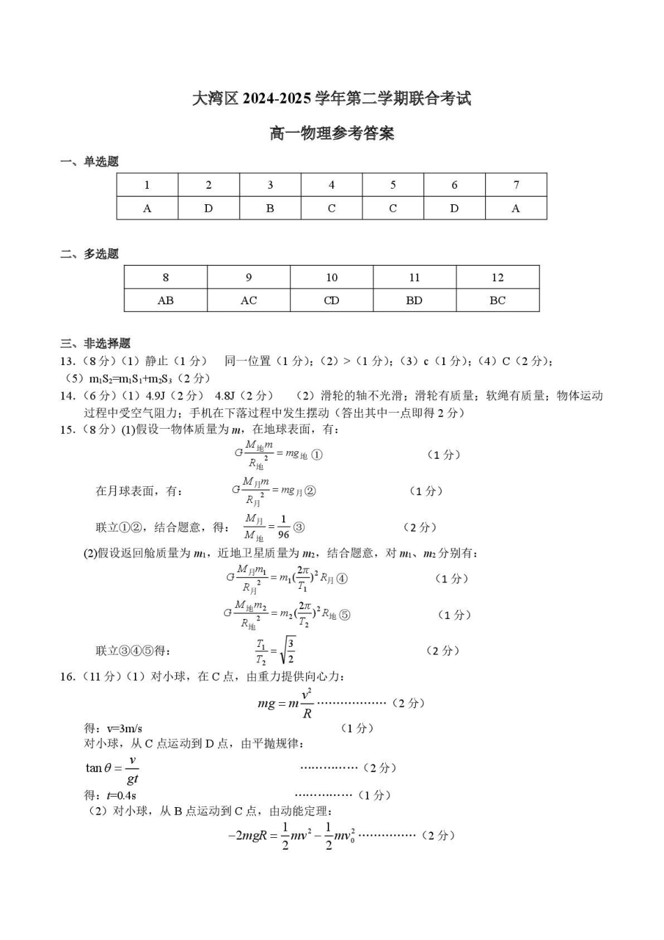 大湾区2024-2025学年第二学期联合考试高一物理参考答案.pdf_第1页