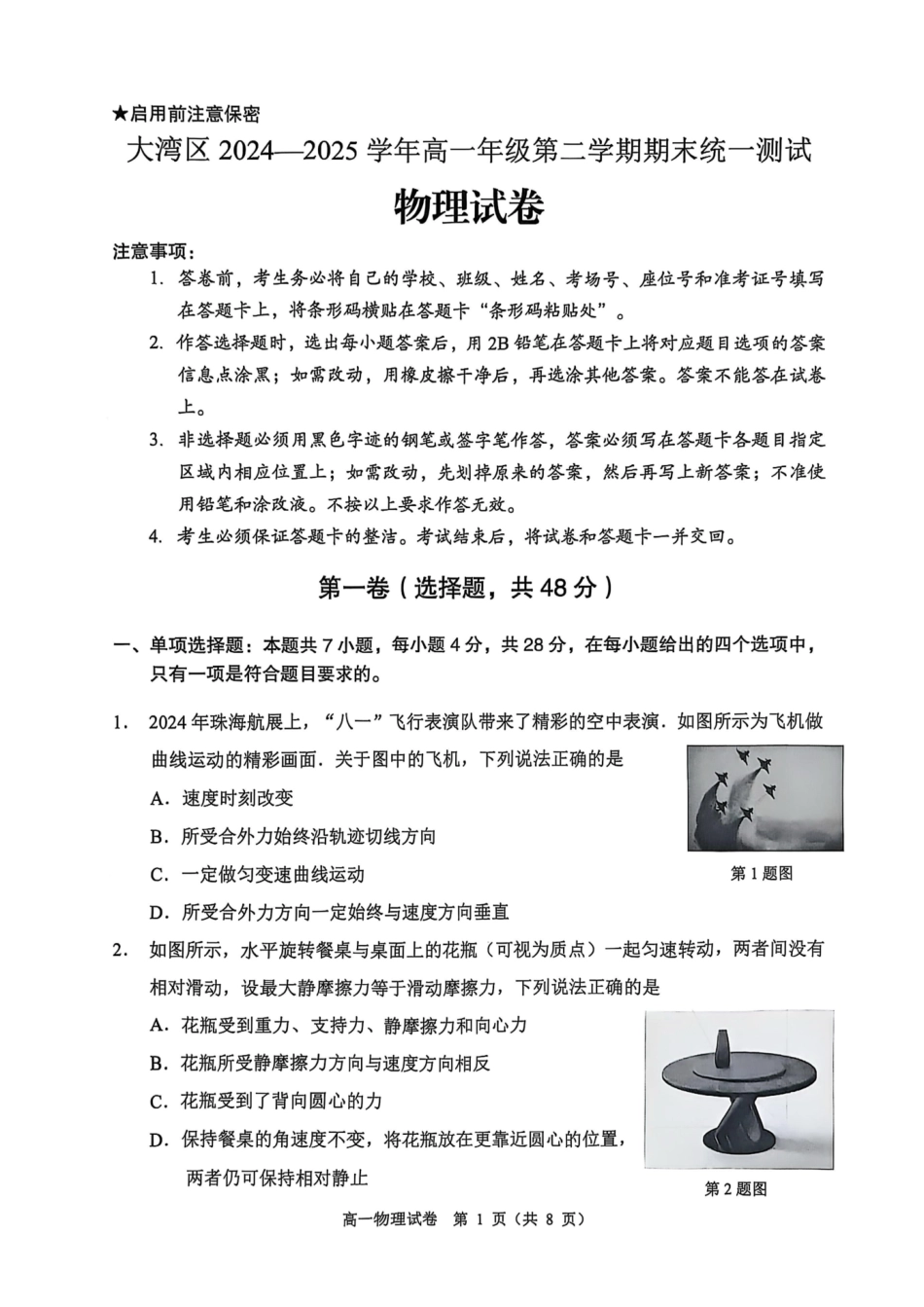 大湾区2024-2025学年度高一第二学期期末考试物理试卷.pdf_第1页