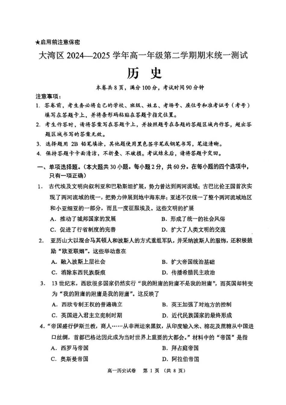 大湾区2024-2025学年高一下学期期末统一测试历史试卷参考答案大湾区2024-2025学年高一下学期期末统一测试历史试卷(303).pdf_第1页