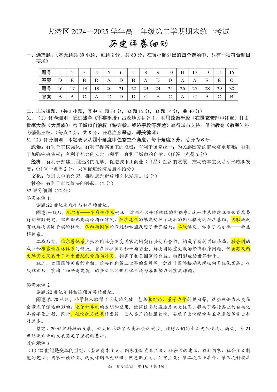 大湾区2024-2025学年高一下学期期末统一测试历史试卷参考答案大湾区2024-2025学年高一下学期期末统一测试历史试卷参考答案.pdf_第1页