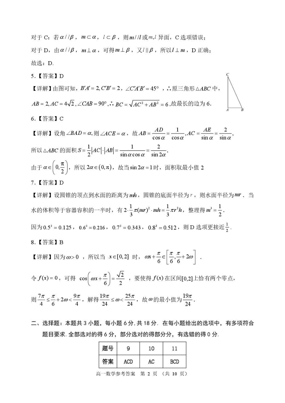 大湾区2024-2025学年高一下学期期末统一测试数学试卷参考答案大湾区2024-2025学年高一下学期期末统一测试数学参考答案.pdf_第2页