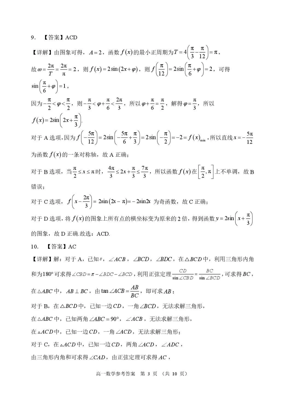 大湾区2024-2025学年高一下学期期末统一测试数学试卷参考答案大湾区2024-2025学年高一下学期期末统一测试数学参考答案.pdf_第3页