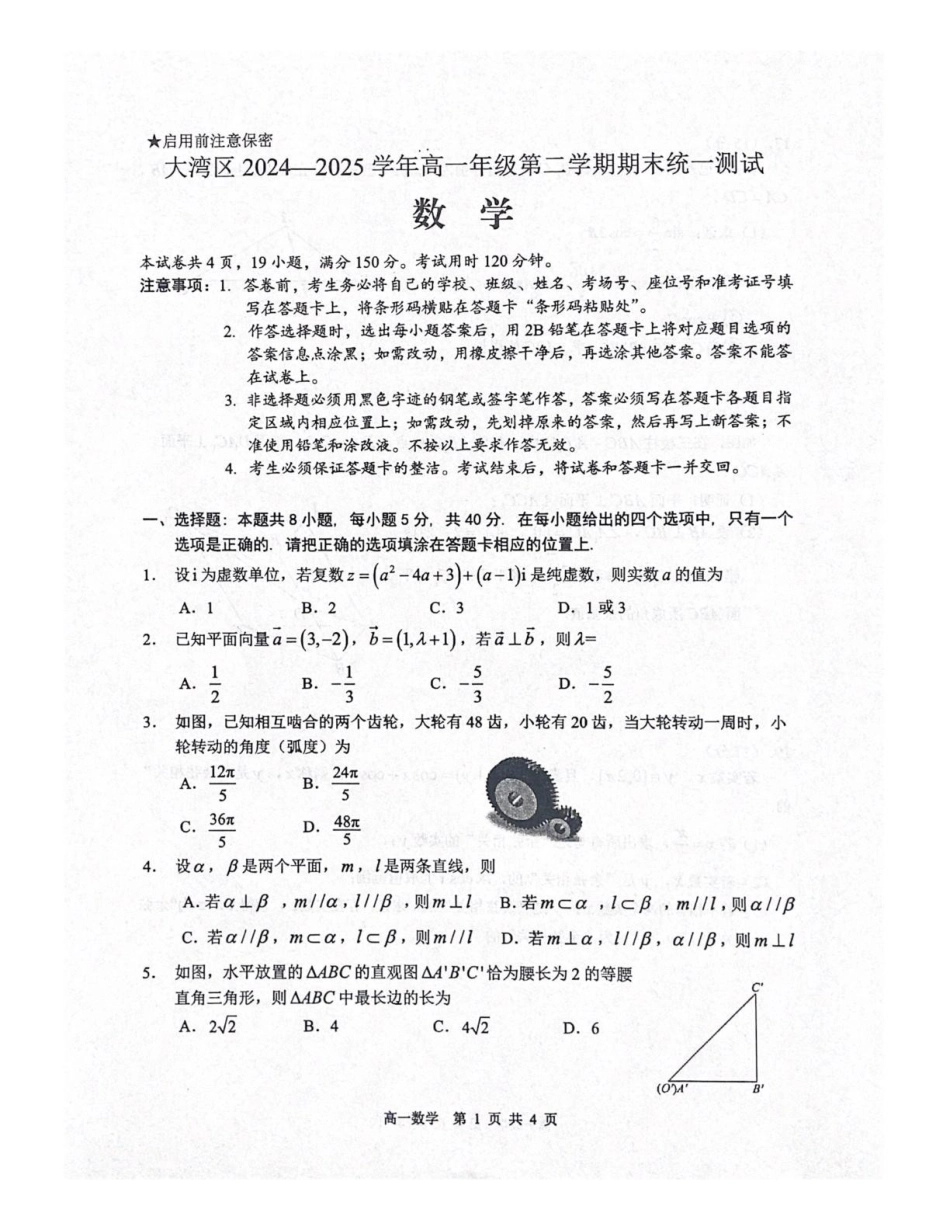大湾区2024-2025学年高一下学期期末统一测试数学试卷参考答案大湾区2024-2025学年高一下学期期末统一测试数学试.pdf_第1页