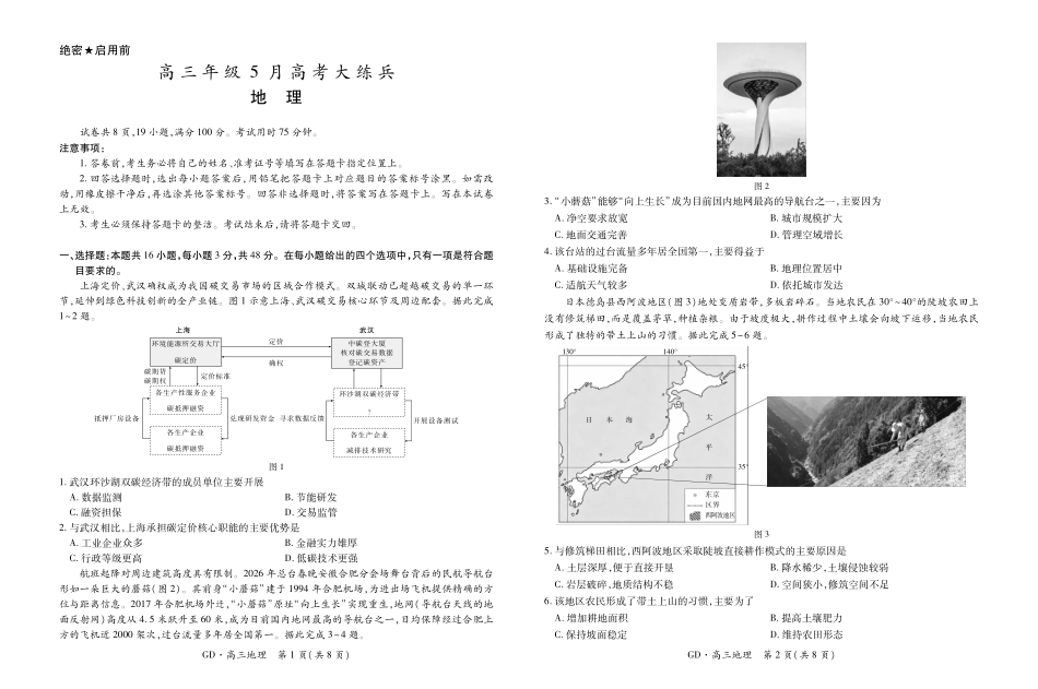 地理()广东、江西稳派智慧上进联考2026年高三年级5月高考大练兵（5.7-5.8）.pdf_第1页