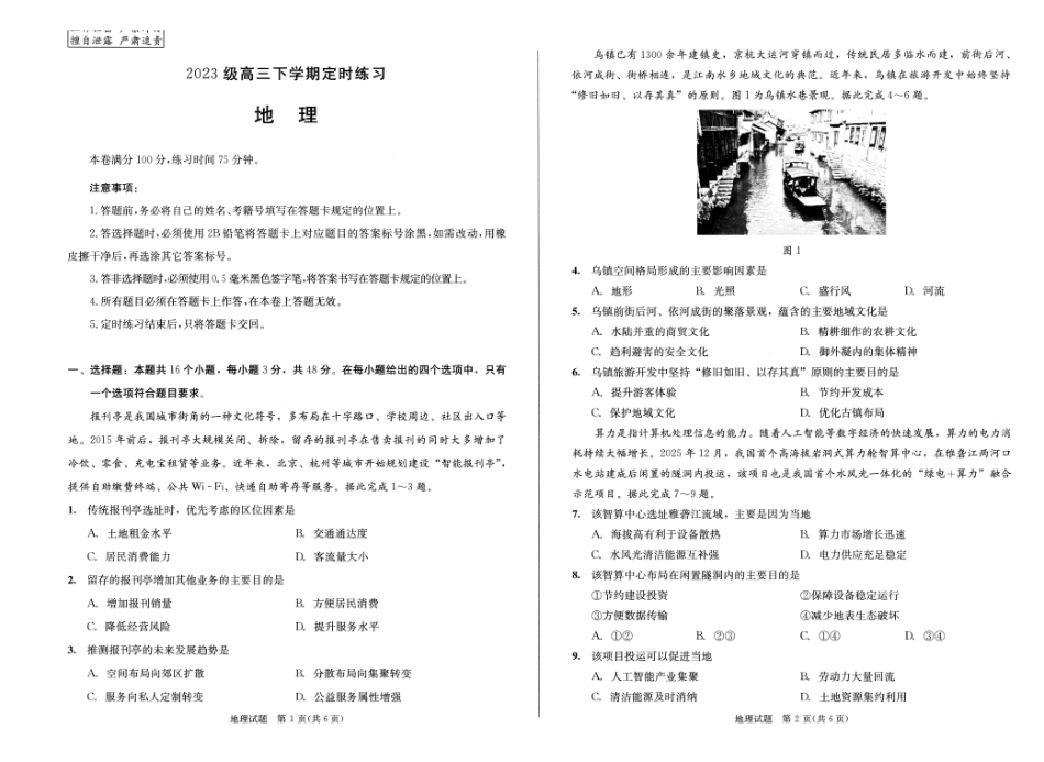 地理()四川成都市2023级(2026)届高三年级下学期定时练习(成都三诊)(4.27-4.29).pdf_第1页