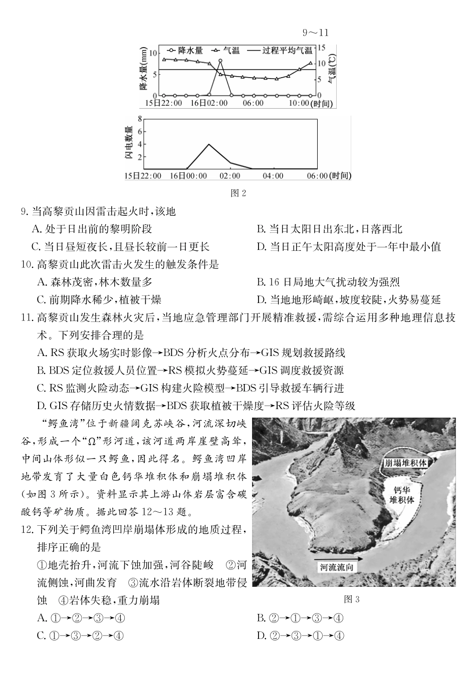 地理(26-X-6177C)【超高清版】【皖北五校最后一考】安徽县中联盟&皖北五校2026届高三5月检测（26-X-617C）（5.8-5.9）.pdf_第3页