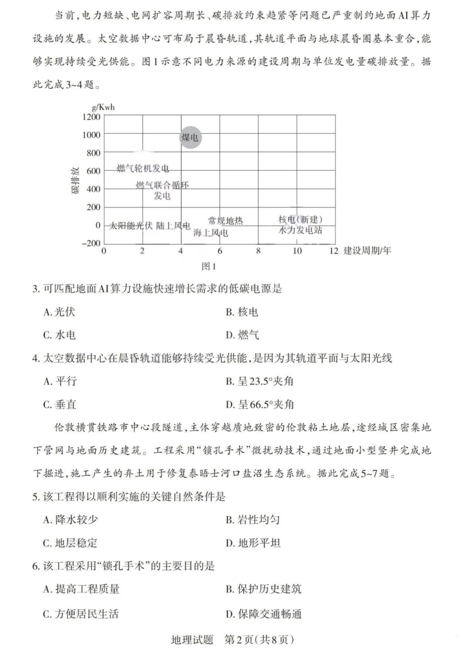 地理(版)山西2026年5月高三年级高考考前综合评价暨2026届高三年级第二次模拟考试(山西高三二模)(5.7-5.8).pdf_第2页