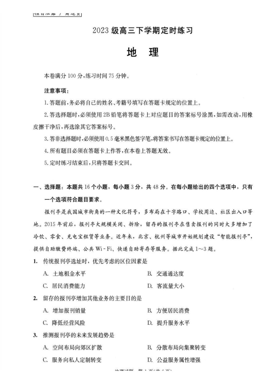 地理(版)四川成都市2023级(2026)届高三年级下学期定时练习(成都三诊)(4.27-4.29).pdf_第1页