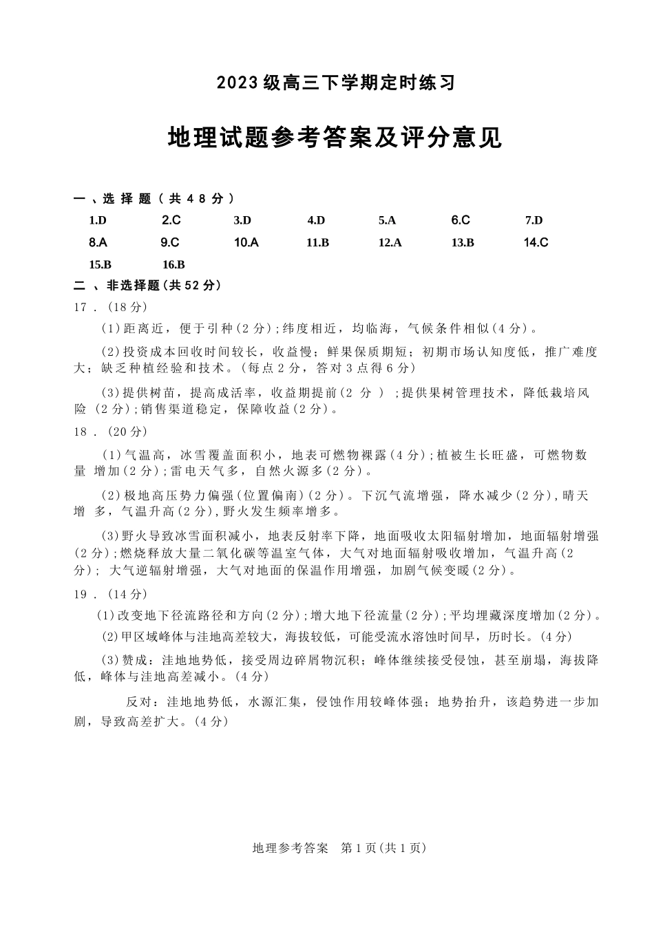 地理(超清版)四川成都市2023级(2026)届高三年级下学期定时练习(成都三诊)(4.27-4.29).docx_第1页