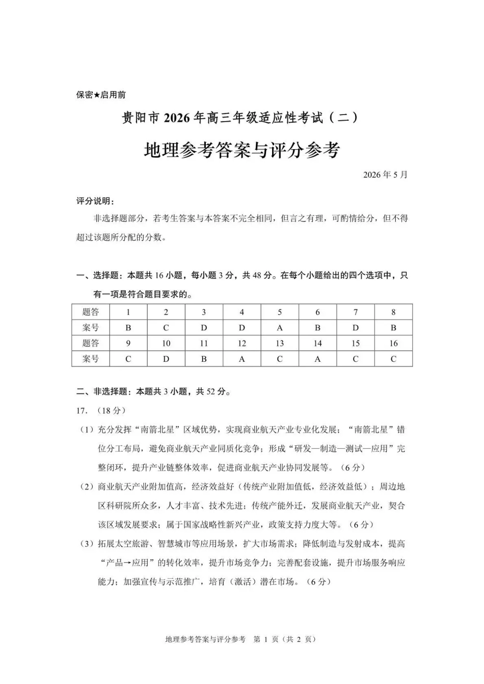地理(贵阳卷)答案贵州(贵阳市、铜仁市、安顺市)2026年高三年级适应性考试(二)(贵阳铜仁安顺三市高三二模)(5.8-5.9).pdf_第1页