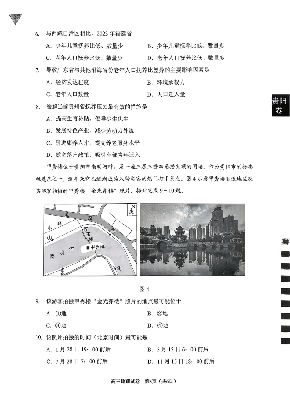 地理(贵阳卷)贵州（贵阳市、铜仁市、安顺市）2026年高三年级适应性考试（二）(贵阳铜仁安顺三市高三二模)（5.8-5.9）.pdf_第3页