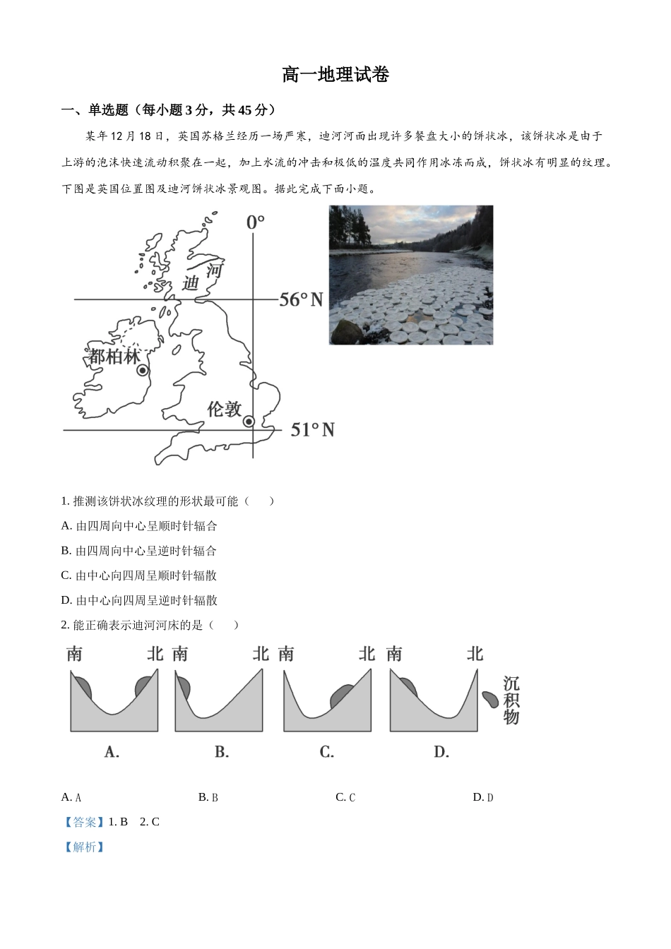 地理(解析版)湖北武汉市5G联合体(华中科技大学附中等校)2025-2026学年高一下学期期中联考（4.22-4.23）.docx_第1页