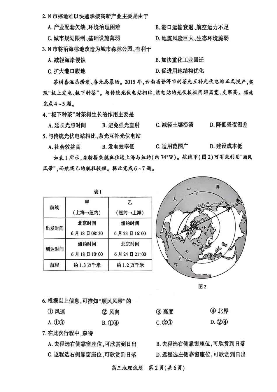地理(清晰版)福建厦门市2026届毕业班适应性练习暨高三年级第三次质量检测(厦门高三三检)(5.6-5.8).pdf_第2页