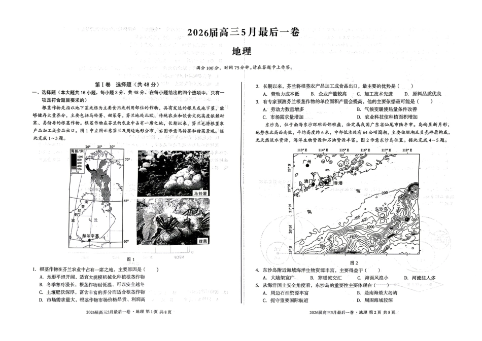地理【A10联盟最后一卷】安徽1号卷A10联盟2026届高三年级5月最后一卷(5.14-5.15).pdf_第1页
