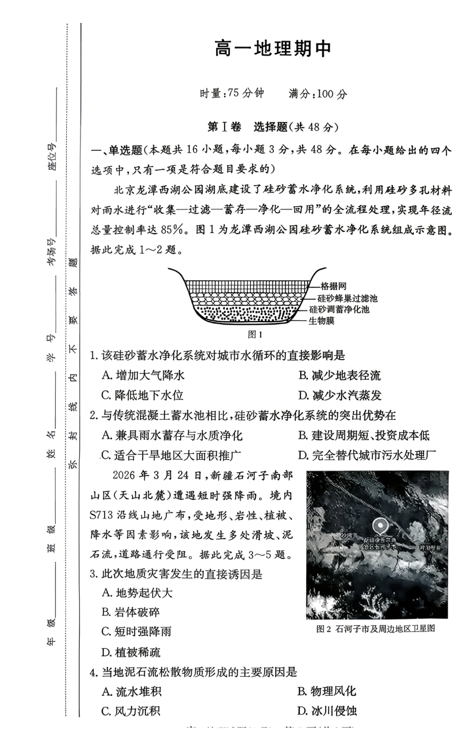 地理【湖南第一联考】湖南炎德英才大联考2026年高一年级5月期中考试(5.6-5.7)(1).pdf_第1页