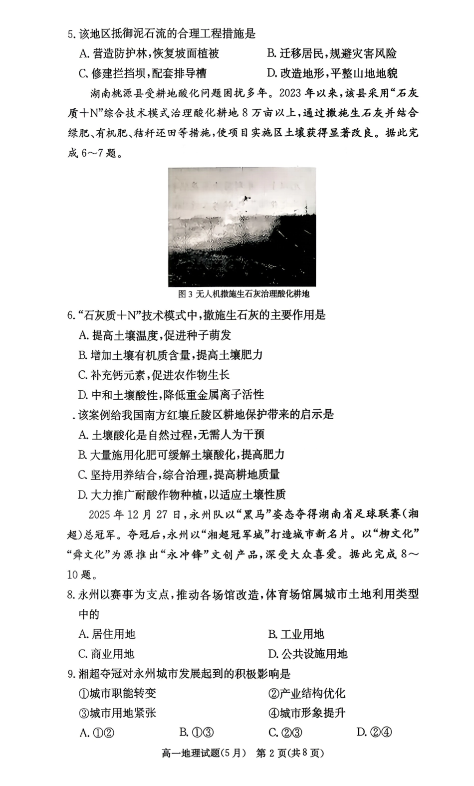 地理【湖南第一联考】湖南炎德英才大联考2026年高一年级5月期中考试(5.6-5.7)(1).pdf_第2页