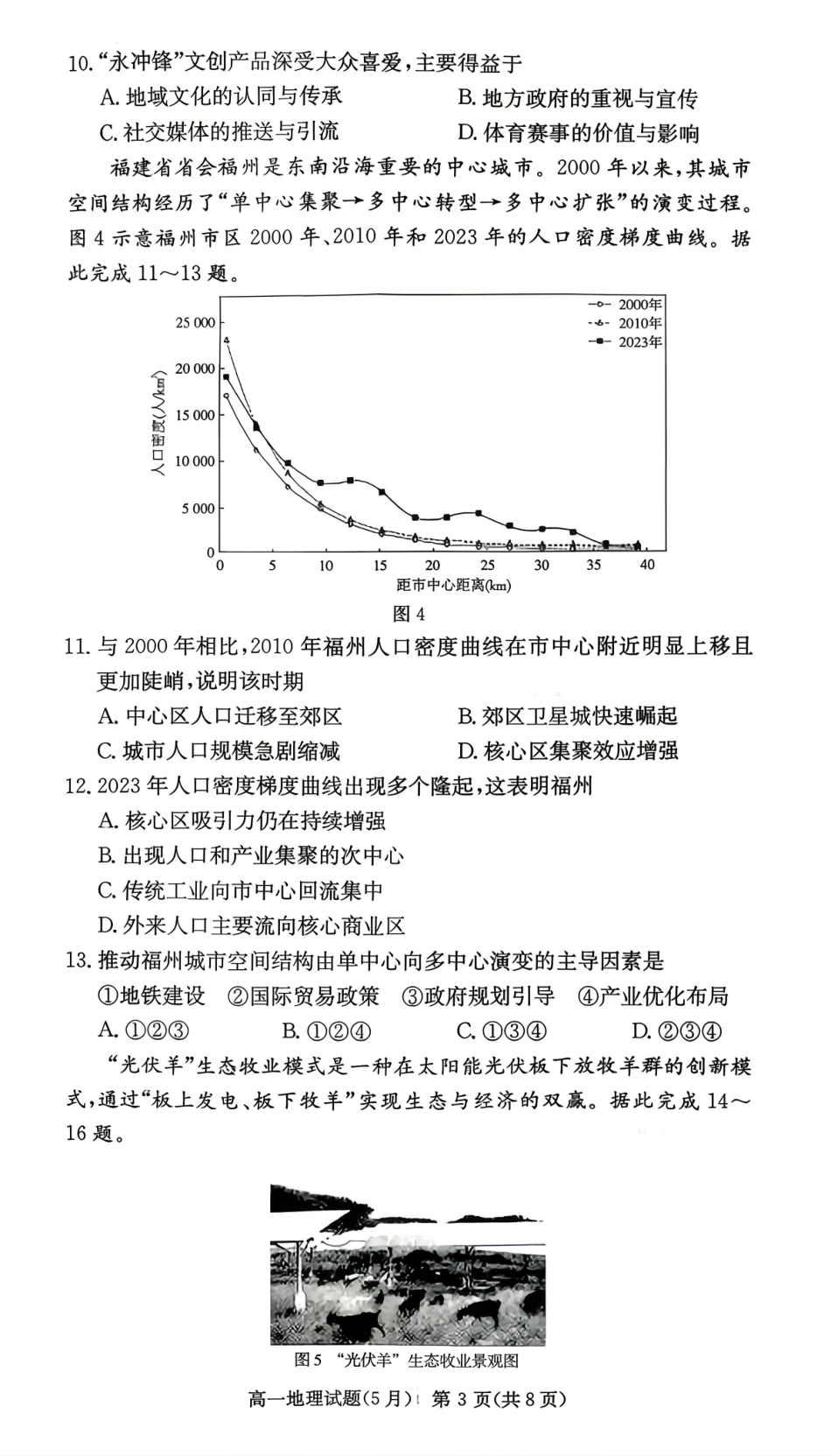 地理【湖南第一联考】湖南炎德英才大联考2026年高一年级5月期中考试(5.6-5.7)(1).pdf_第3页