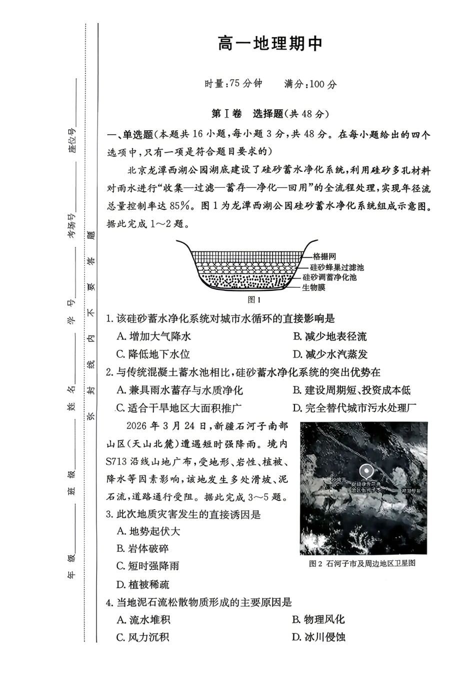 地理【湖南第一联考】湖南炎德英才大联考2026年高一年级5月期中考试(5.6-5.7).pdf_第1页