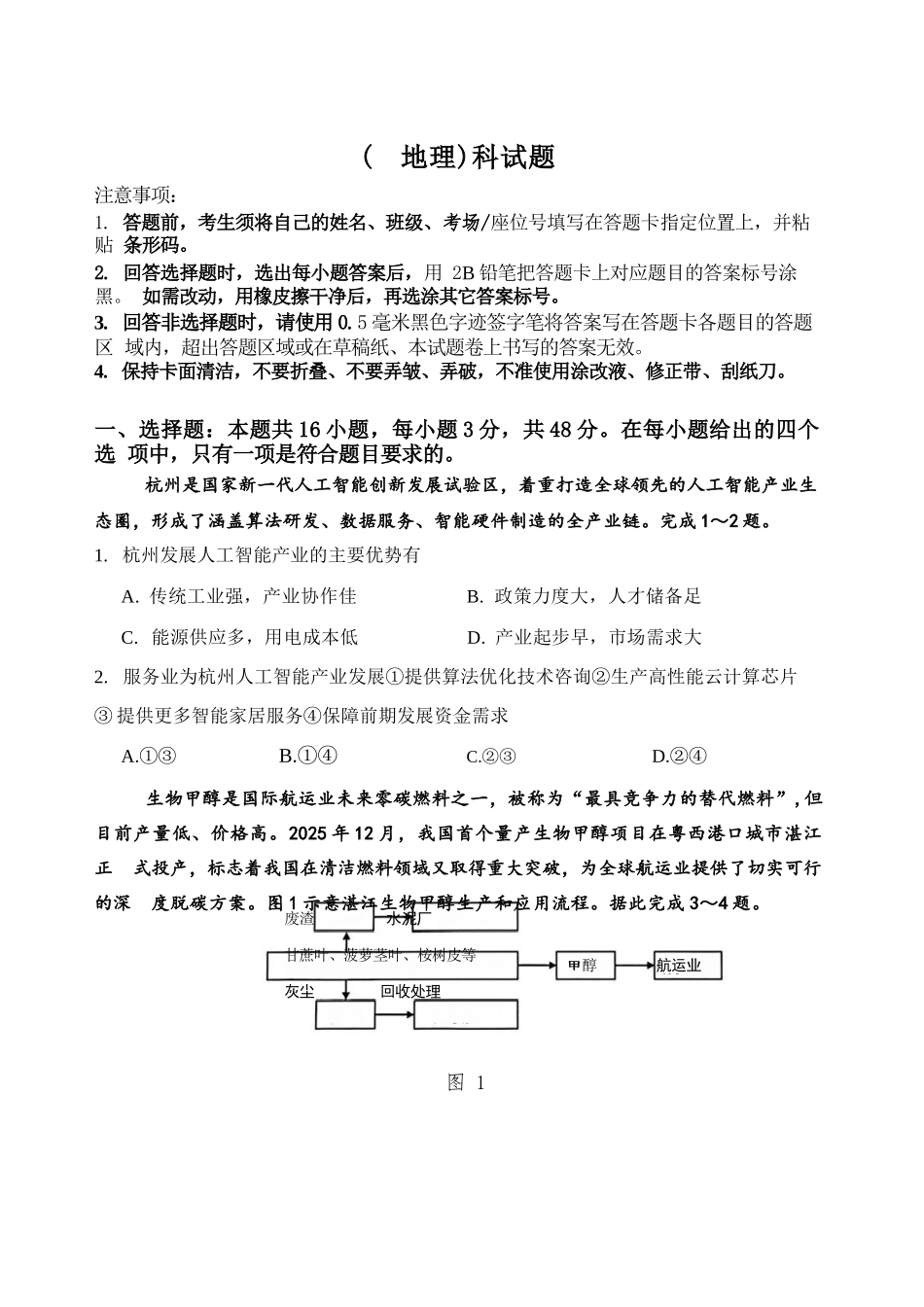 地理【全国前十高中】吉林长春市东北师大附中2026届高三年级下学期5月学情检测(5.7-5.9).docx_第1页