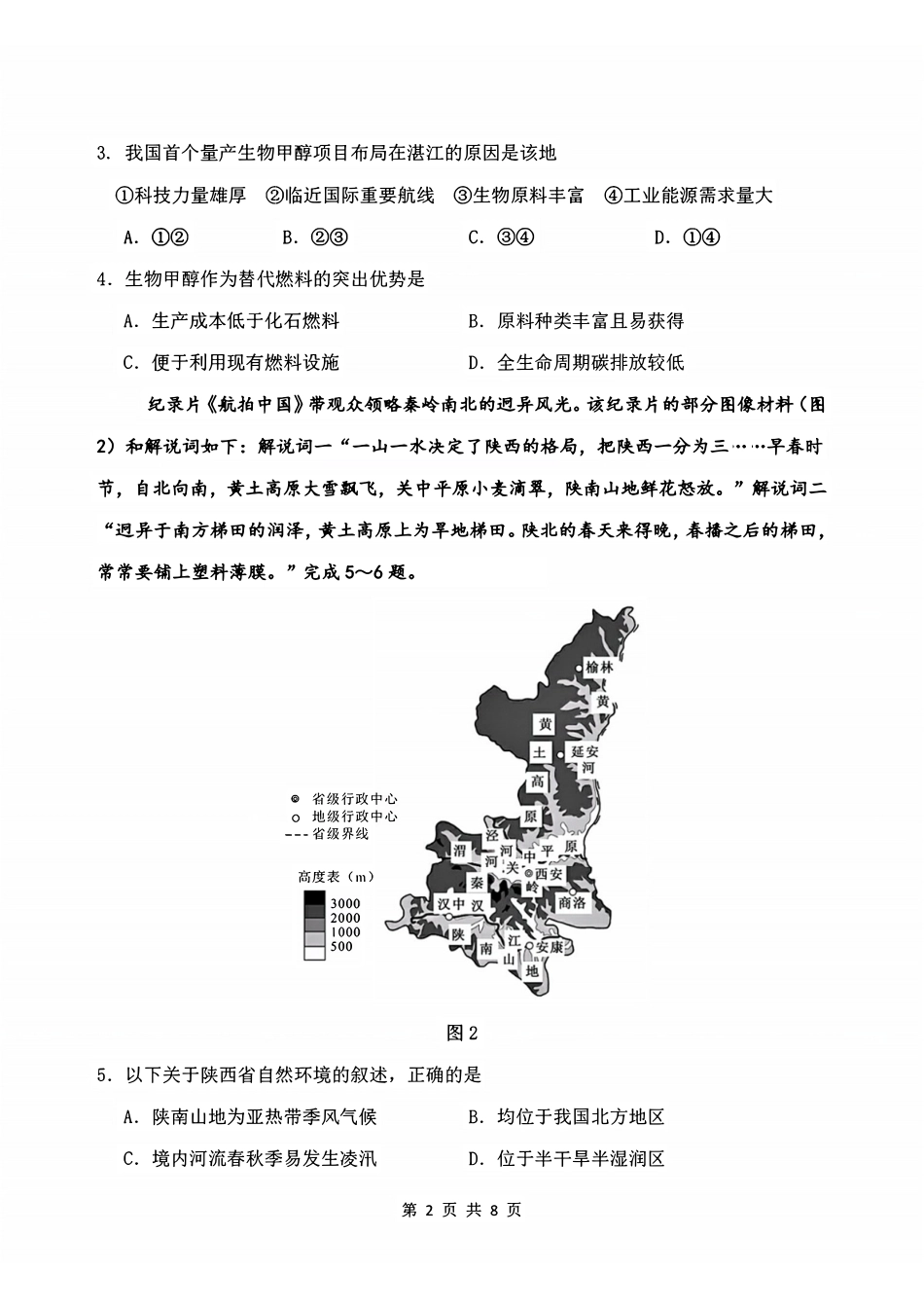 地理【全国前十高中】吉林长春市东北师大附中2026届高三年级下学期5月学情检测(5.7-5.9).pdf_第2页