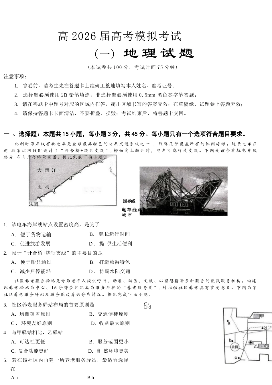地理【重庆七龙珠】重庆市育才中学高2026届高三年级(下)高考模拟考试(一)(育才一模)(5.4-5.5).docx_第1页