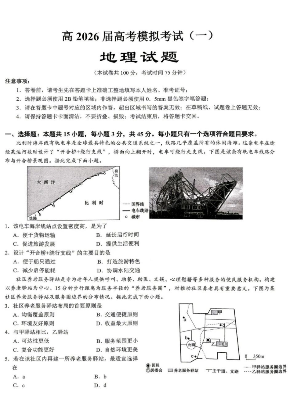 地理【重庆七龙珠】重庆市育才中学高2026届高三年级(下)高考模拟考试(一)(育才一模)(5.4-5.5).pdf_第1页