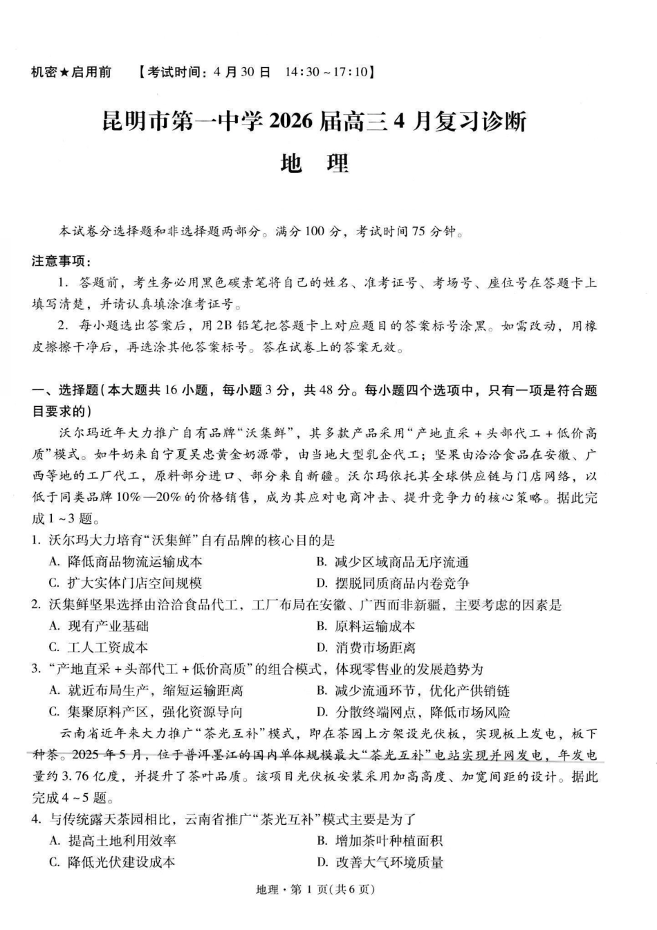 地理+答案【云南名校】云南昆明市第一中学2026届高三年级4月复习诊断(4.29-4.30).pdf_第1页