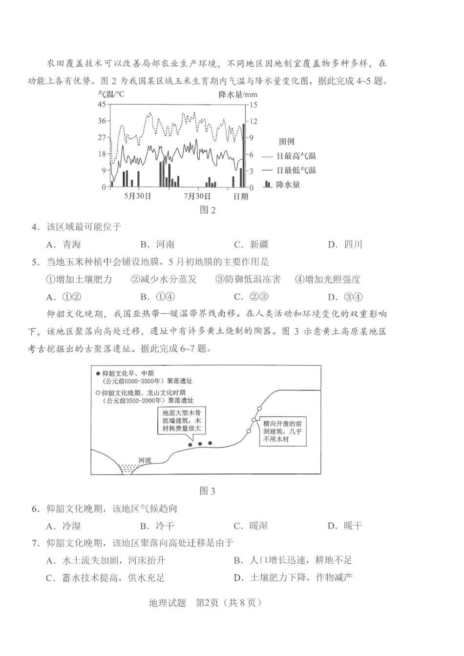 地理+答案2026年5月高三联考暨2026届高三年级第三次模拟考试.pdf_第2页