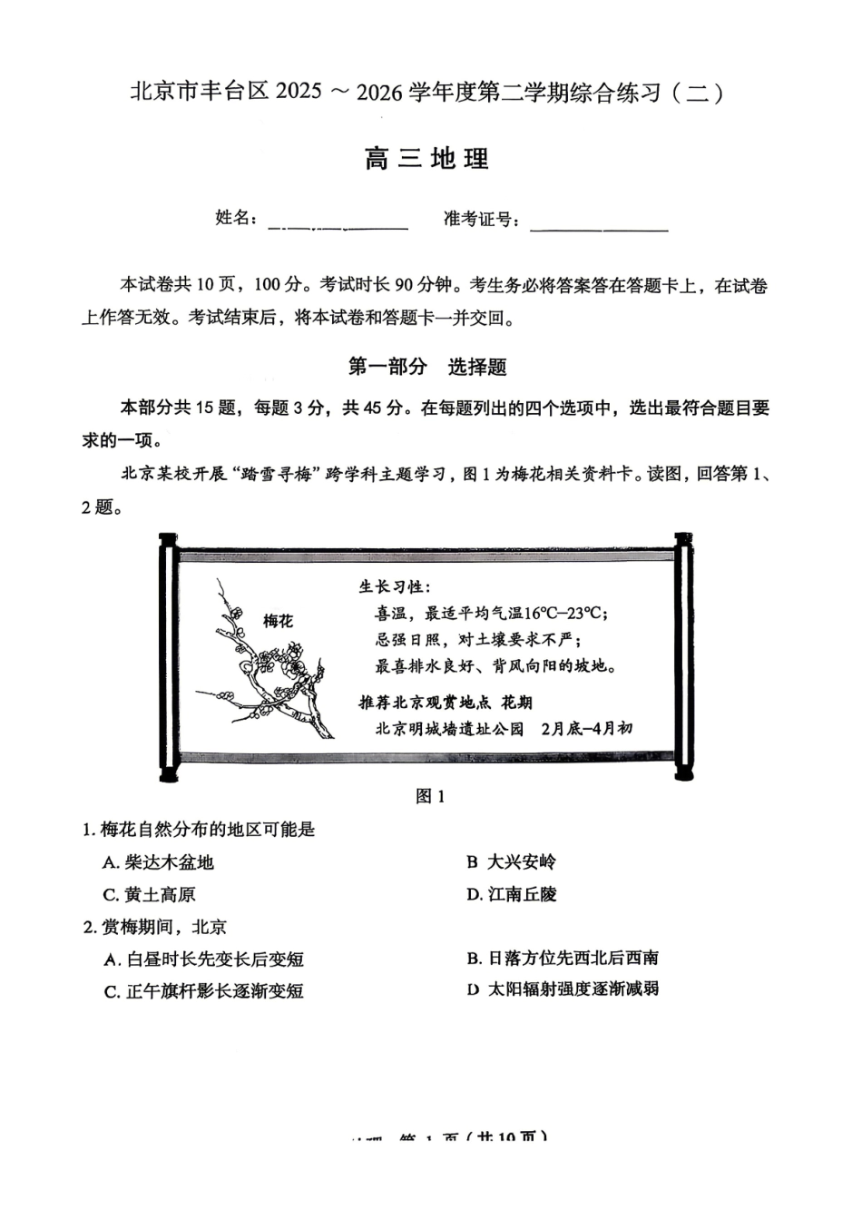 地理+答案北京市丰台区2025-2026学年度第二学期高三年级综合练习(二)(丰台高三二模)(5.6-5.9).pdf_第1页