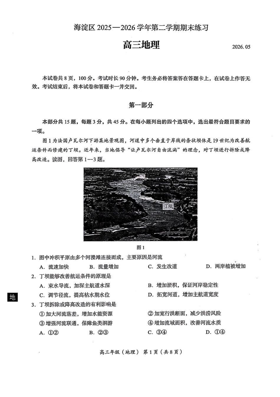 地理+答案北京市海淀区2025-2026学年高三年级第二学期期末练习(海淀高三二模)(5.6-5.9).pdf_第1页