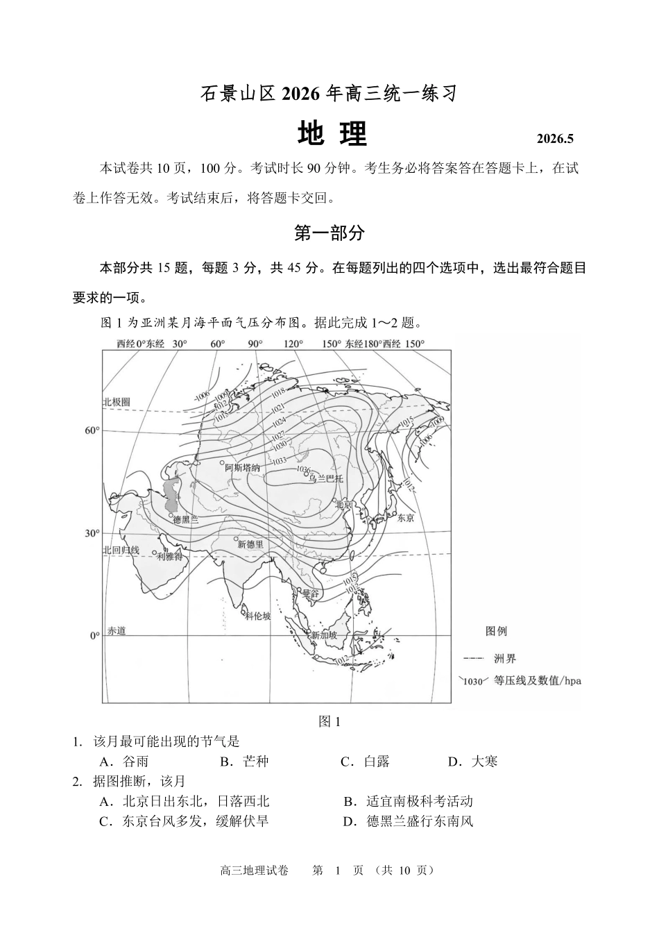 地理+答案北京市石景山区2026年高三年级统一练习(石景山高三二模)(5.6-5.9).pdf_第1页