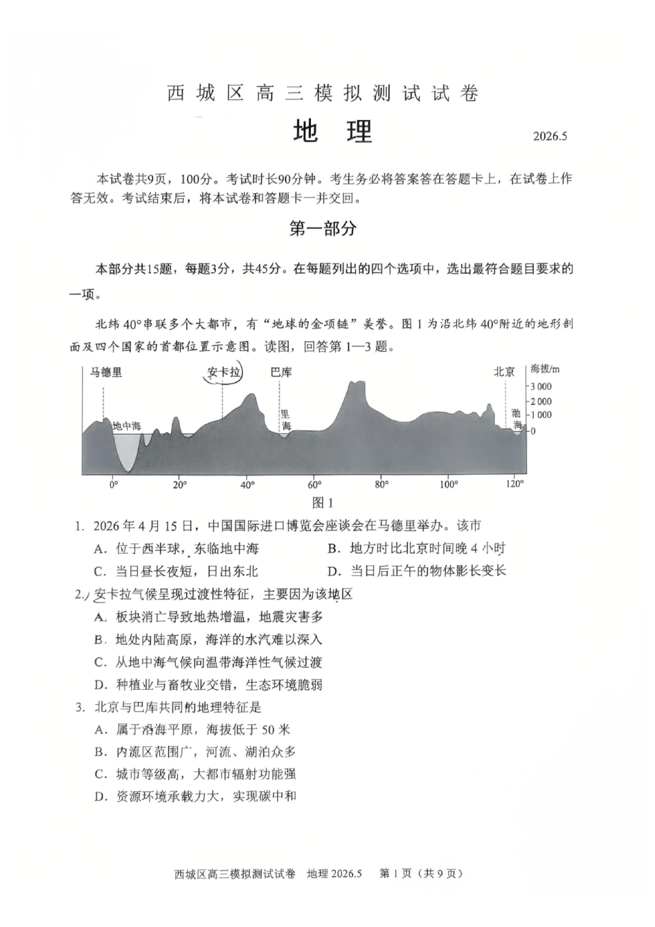 地理+答案北京市西城区2026年高三年级模拟测试试卷(西城高三二模)(5.6-5.9).pdf_第1页