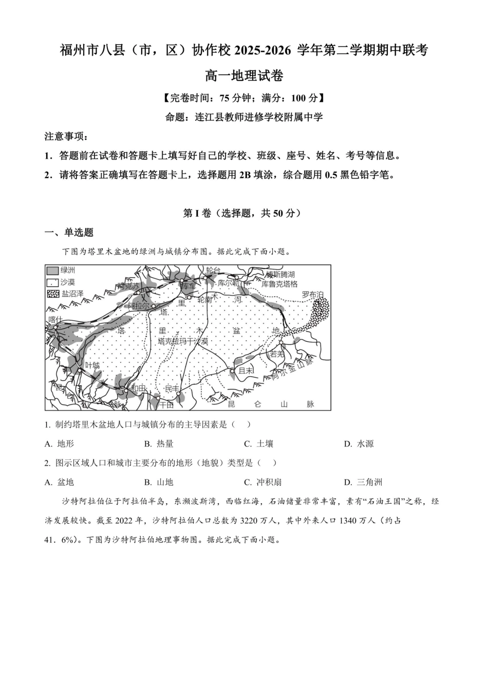地理+答案福建福州市八县(市、区)协作校2025-2026学年第二学期高一年级下学期期中联考(4.21-4.23).pdf_第1页