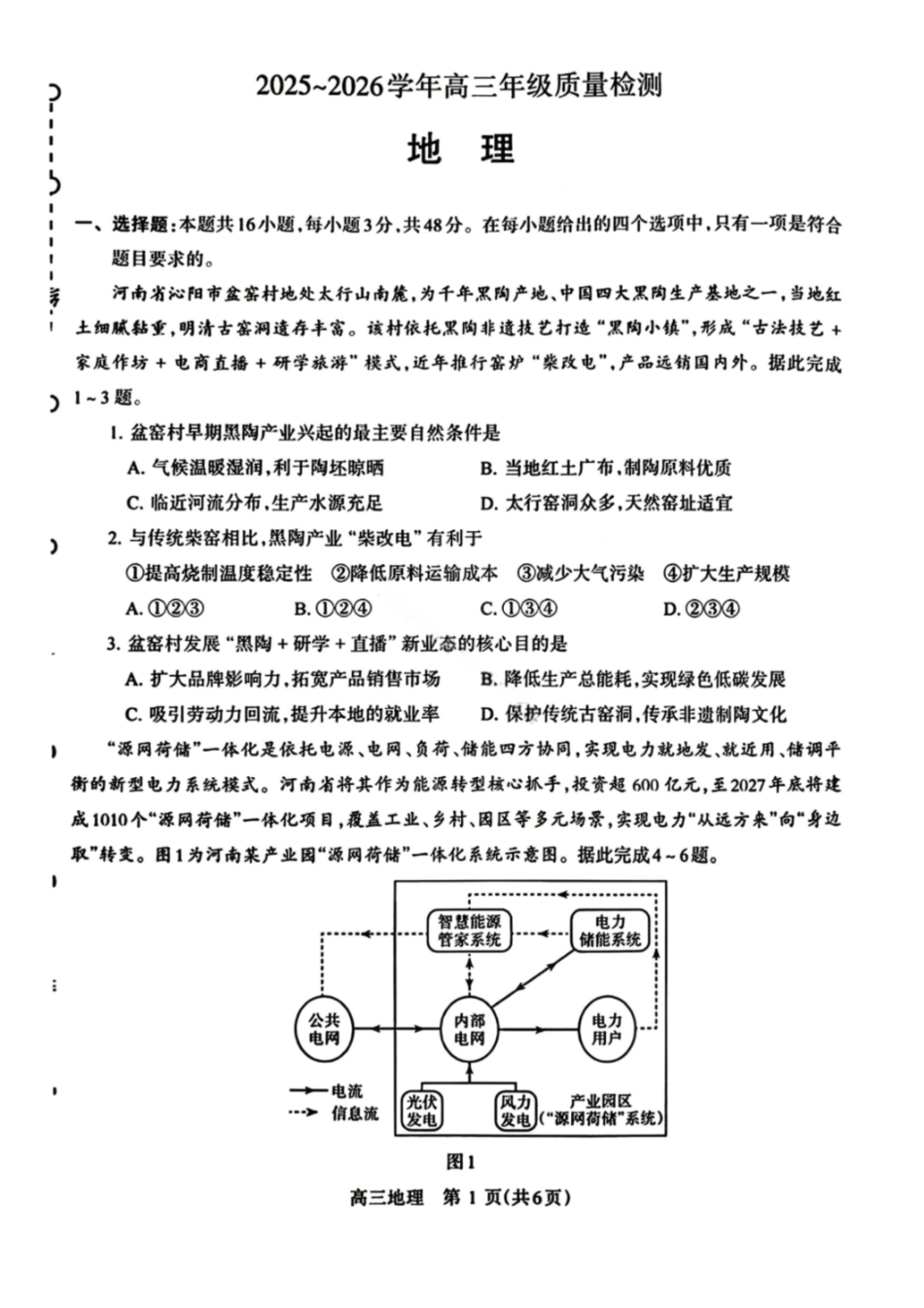 地理+答案河南许昌、洛阳、平顶山、济源四市豫西北教研联盟2025-2026学年高三年级(第四次)质量检测(许洛平济四模)(5.7-5.8).pdf_第1页