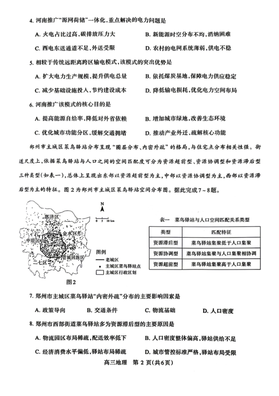 地理+答案河南许昌、洛阳、平顶山、济源四市豫西北教研联盟2025-2026学年高三年级(第四次)质量检测(许洛平济四模)(5.7-5.8).pdf_第2页