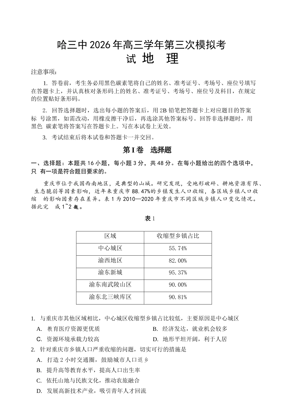 地理+答案黑龙江哈三中2026年高三学年第三次模拟考试(哈三中三模)(5.7-5.9).docx_第1页