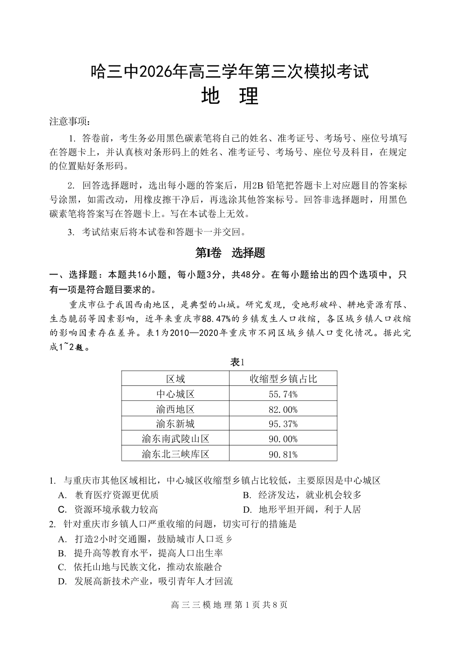 地理+答案黑龙江哈三中2026年高三学年第三次模拟考试(哈三中三模)(5.7-5.9).pdf_第1页